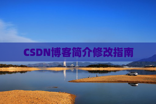 CSDN博客简介修改指南