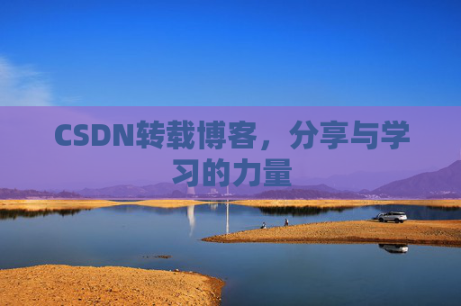 CSDN转载博客,分享与学习的力量