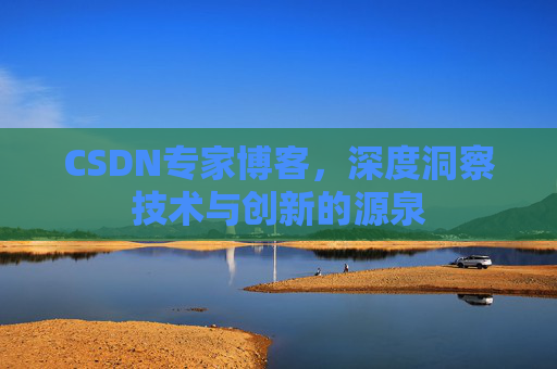 CSDN专家博客,深度洞察技术与创新的源泉